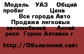  › Модель ­ УАЗ  › Общий пробег ­ 55 000 › Цена ­ 290 000 - Все города Авто » Продажа легковых автомобилей   . Алтай респ.,Горно-Алтайск г.